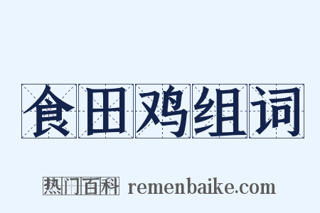 食田鸡组词是什么意思的图片